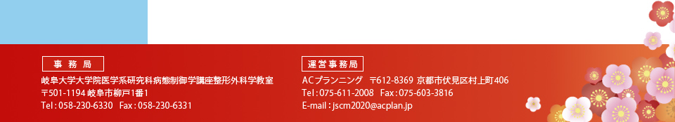 第33回日本軟骨代謝学会 事務局/運営事務局