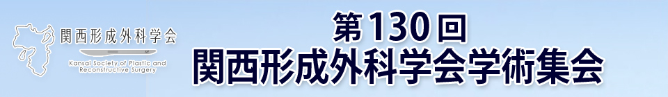 第130回関西形成外科学会学術集会