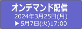 オンデマンド配信