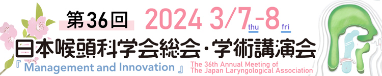 第36回日本喉頭科学会総会・学術講演会