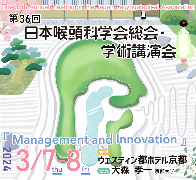 第36回日本喉頭科学会総会・学術講演会