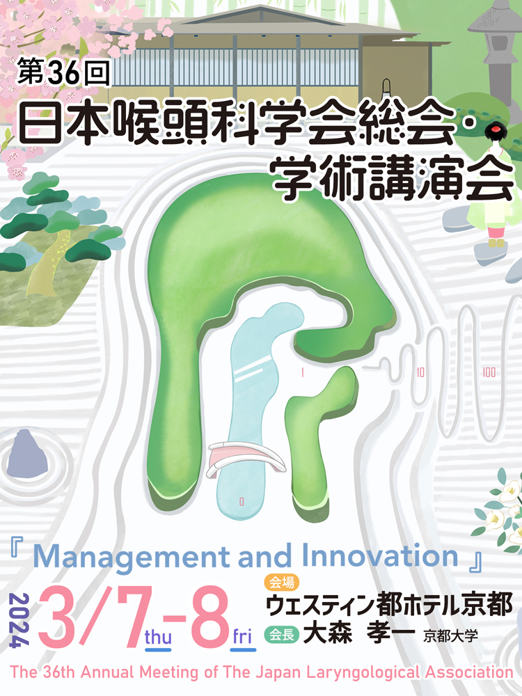 第36回日本喉頭科学会総会・学術講演会