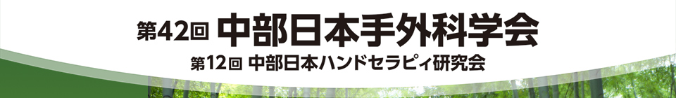 第42回中部日本手外科学会／第12回中部日本ハンドセラピィ研究会