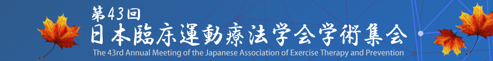 第43回日本臨床運動療法学会学術集会