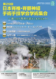 第29回日本脊椎・脊髄神経手術手技学会学術集会