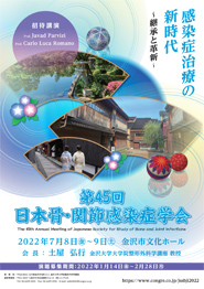 第45回日本骨・関節感染症学会