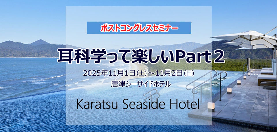 ポストコングレスセミナー「耳科学って楽しいPart２」