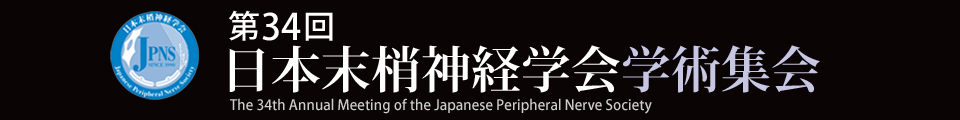 第34回日本末梢神経学会学術集会