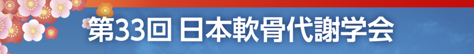 第33回日本軟骨代謝学会