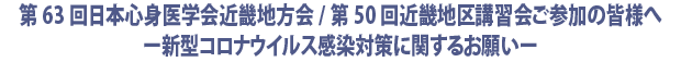 新型コロナウイルス感染対策に関するお願い