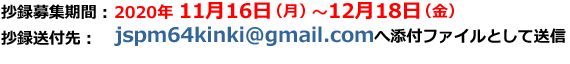 抄録募集期間:2020年11月16日(月)~12月18日(金)