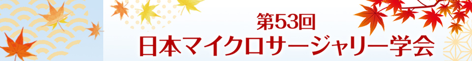 第53回日本マイクロサージャリー学会