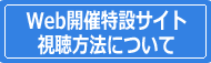 Web開催特設サイト 視聴方法について