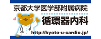 京都大学循環器内科