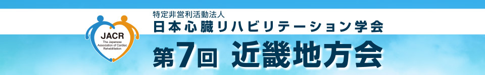 日本心臓リハビリテーション学会 第7回近畿地方会