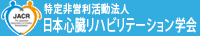 日本心臓リハビリテーション学会