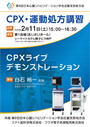 CPX・運動処方講習