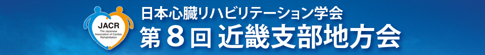 第8回日本心臓リハビリテーション学会近畿支部地方会