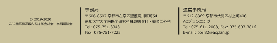 (c) 2019-2020 第82回耳鼻咽喉科臨床学会総会・学術講演会